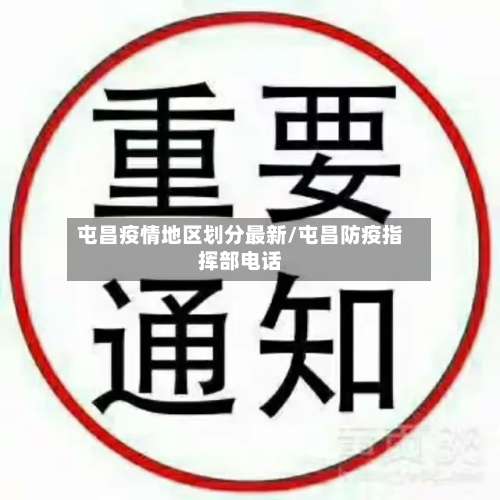 屯昌疫情地区划分最新/屯昌防疫指挥部电话-第2张图片