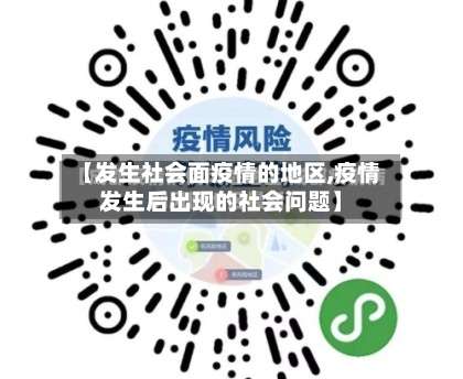 【发生社会面疫情的地区,疫情发生后出现的社会问题】-第3张图片