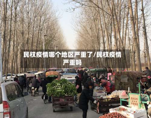 民权疫情哪个地区严重了/民权疫情严重吗-第1张图片