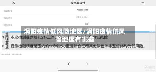 涡阳疫情低风险地区/涡阳疫情低风险地区有哪些-第1张图片