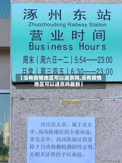 【没有疫情地区可以进京吗,没有疫情地区可以进京吗最新】-第1张图片
