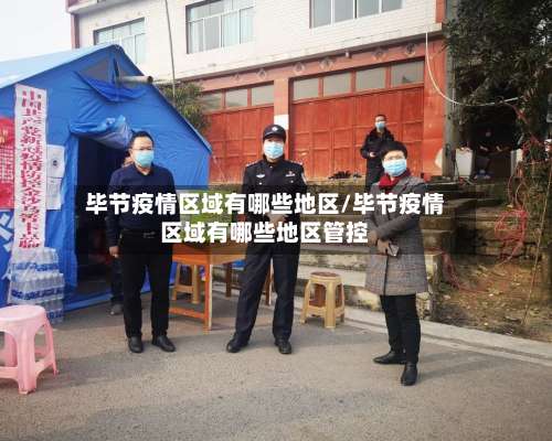 毕节疫情区域有哪些地区/毕节疫情区域有哪些地区管控-第1张图片