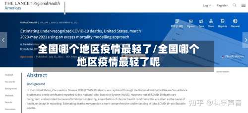 全国哪个地区疫情最轻了/全国哪个地区疫情最轻了呢-第2张图片