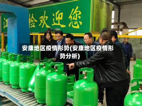 安康地区疫情形势(安康地区疫情形势分析)-第3张图片
