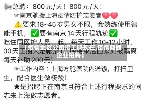 【疫情地区公司招工吗现在,疫情期间企业招聘】-第3张图片