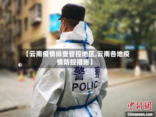【云南疫情排查管控地区,云南各地疫情防控措施】-第2张图片