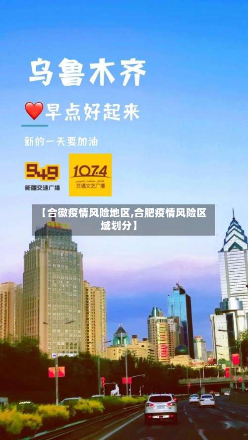 【合徽疫情风险地区,合肥疫情风险区域划分】-第1张图片