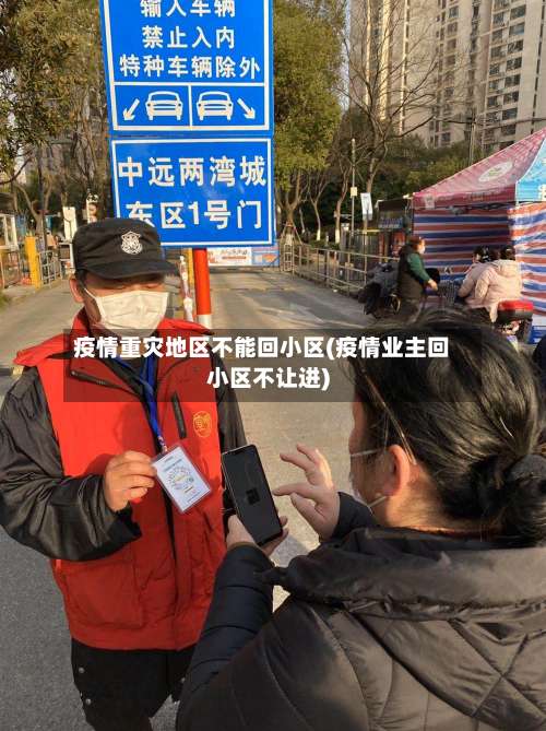 疫情重灾地区不能回小区(疫情业主回小区不让进)-第1张图片