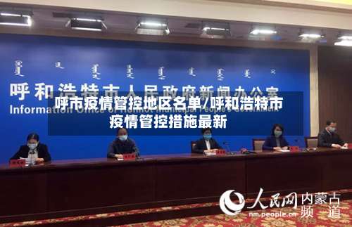 呼市疫情管控地区名单/呼和浩特市疫情管控措施最新-第3张图片