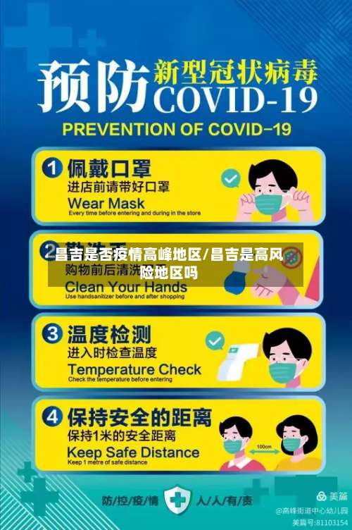 昌吉是否疫情高峰地区/昌吉是高风险地区吗-第2张图片