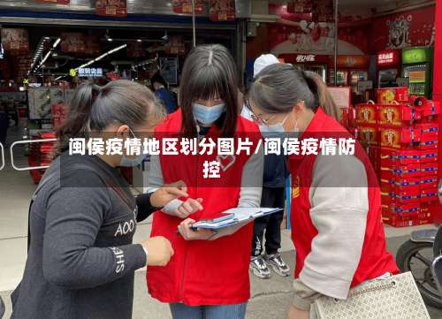 闽侯疫情地区划分图片/闽侯疫情防控-第1张图片