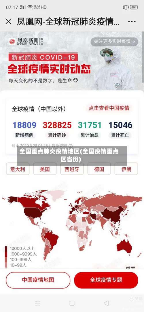 全国重点肺炎疫情地区(全国疫情重点区省份)-第1张图片