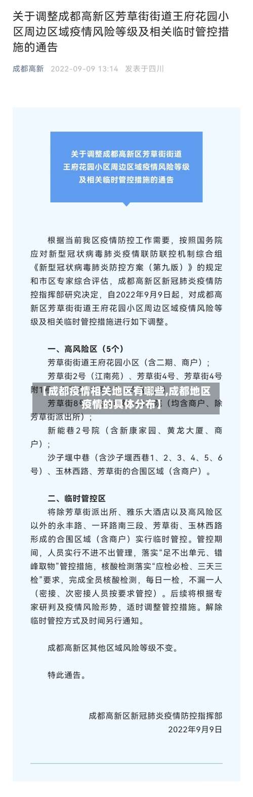 【成都疫情相关地区有哪些,成都地区疫情的具体分布】-第1张图片