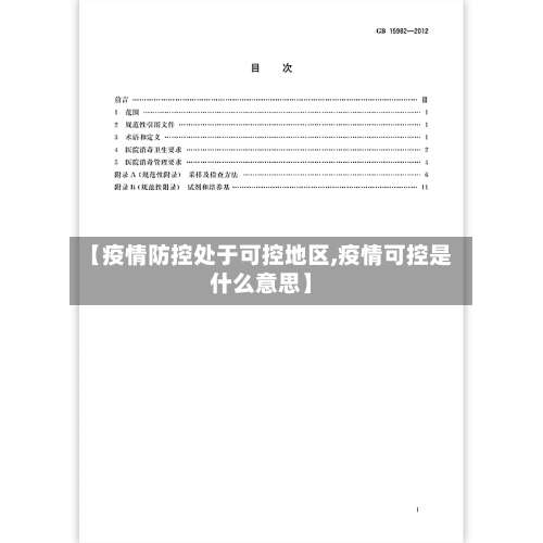 【疫情防控处于可控地区,疫情可控是什么意思】-第2张图片