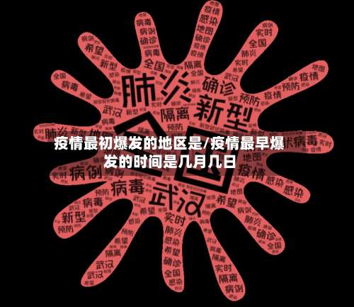 疫情最初爆发的地区是/疫情最早爆发的时间是几月几日-第2张图片