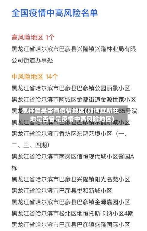 怎样查是否有疫情地区(如何查所在地是否曾是疫情中高风险地区)-第2张图片