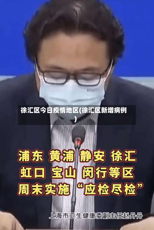 徐汇区今日疫情地区(徐汇区新增病例)-第1张图片