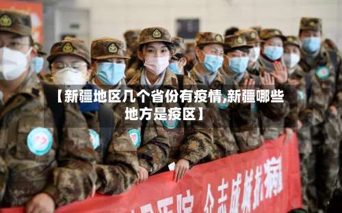 【新疆地区几个省份有疫情,新疆哪些地方是疫区】-第1张图片