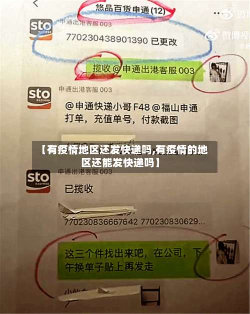 【有疫情地区还发快递吗,有疫情的地区还能发快递吗】-第1张图片