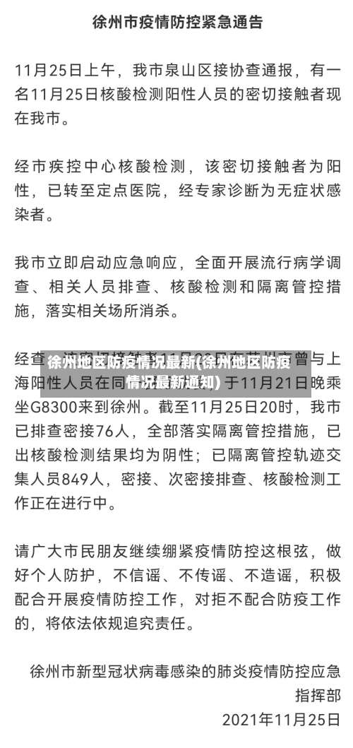 徐州地区防疫情况最新(徐州地区防疫情况最新通知)-第1张图片