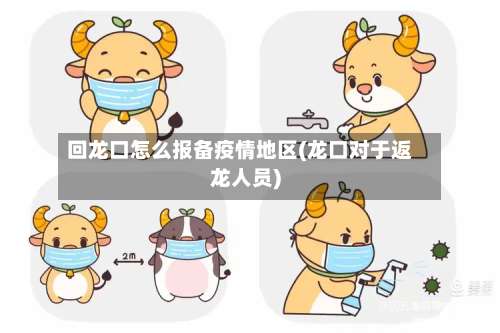 回龙口怎么报备疫情地区(龙口对于返龙人员)-第2张图片
