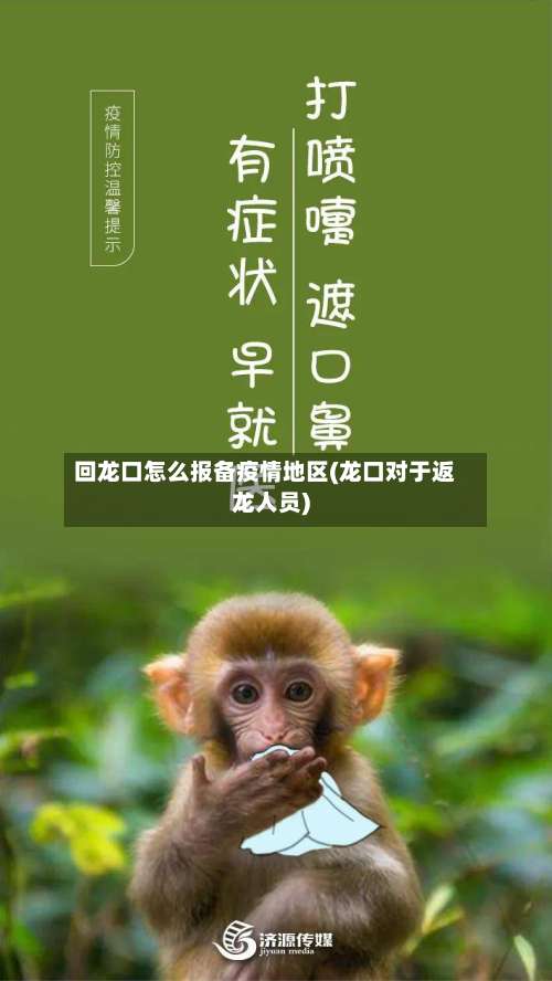 回龙口怎么报备疫情地区(龙口对于返龙人员)-第1张图片