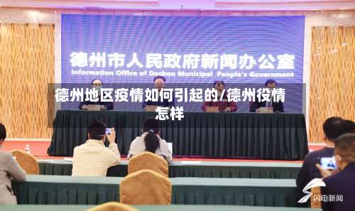 德州地区疫情如何引起的/德州役情怎样-第2张图片