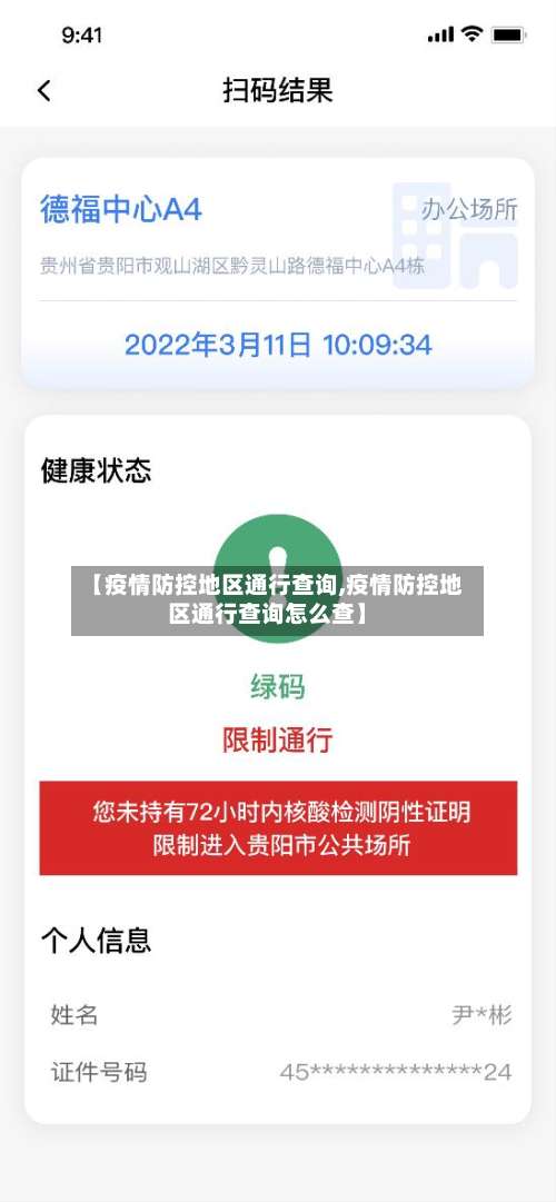 【疫情防控地区通行查询,疫情防控地区通行查询怎么查】-第1张图片