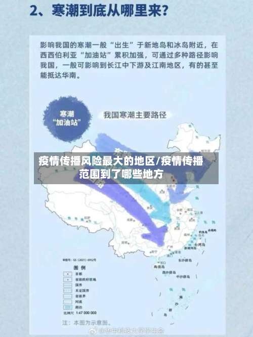 疫情传播风险最大的地区/疫情传播范围到了哪些地方-第1张图片