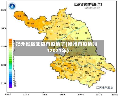 扬州地区哪边有疫情了(扬州有疫情吗?2021年)-第2张图片