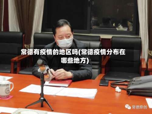 常德有疫情的地区吗(常德疫情分布在哪些地方)-第3张图片