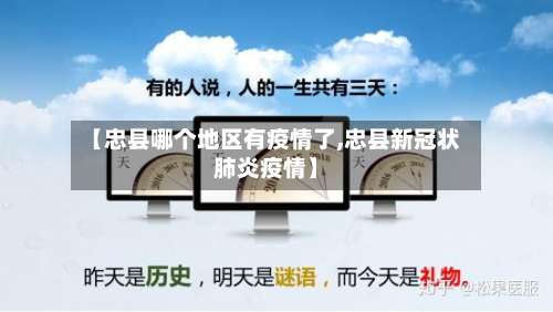 【忠县哪个地区有疫情了,忠县新冠状肺炎疫情】-第2张图片