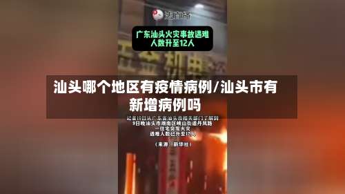 汕头哪个地区有疫情病例/汕头市有新增病例吗-第1张图片