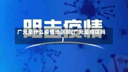 广元是什么疫情地区啊(广元是疫区吗)-第1张图片