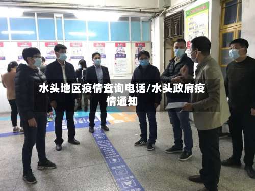 水头地区疫情查询电话/水头政府疫情通知-第2张图片