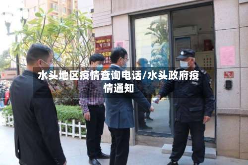 水头地区疫情查询电话/水头政府疫情通知-第1张图片