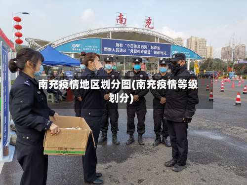 南充疫情地区划分图(南充疫情等级划分)-第1张图片