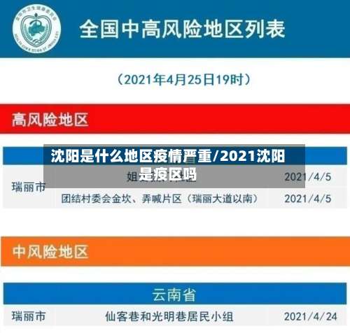 沈阳是什么地区疫情严重/2021沈阳是疫区吗-第3张图片