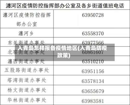 入青岛怎样报备疫情地区(入青岛防疫政策)-第1张图片