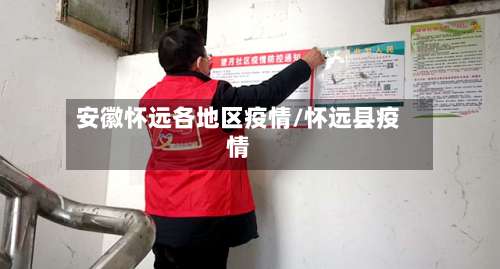 安徽怀远各地区疫情/怀远县疫情-第1张图片