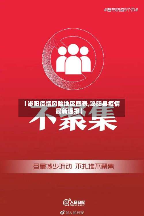 【泌阳疫情风险地区图表,泌阳县疫情最新通报】-第3张图片