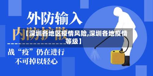【深圳各地区疫情风险,深圳各地疫情等级】-第3张图片
