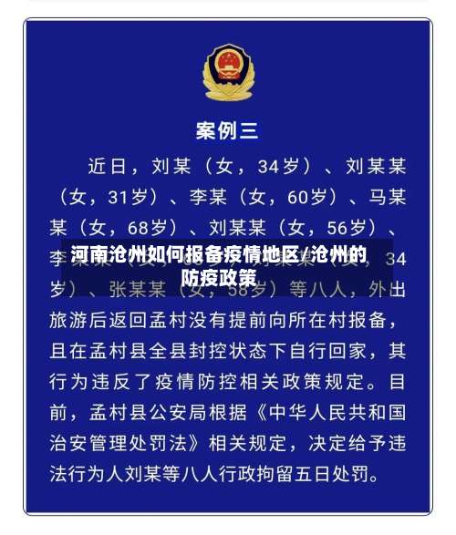 河南沧州如何报备疫情地区/沧州的防疫政策-第1张图片