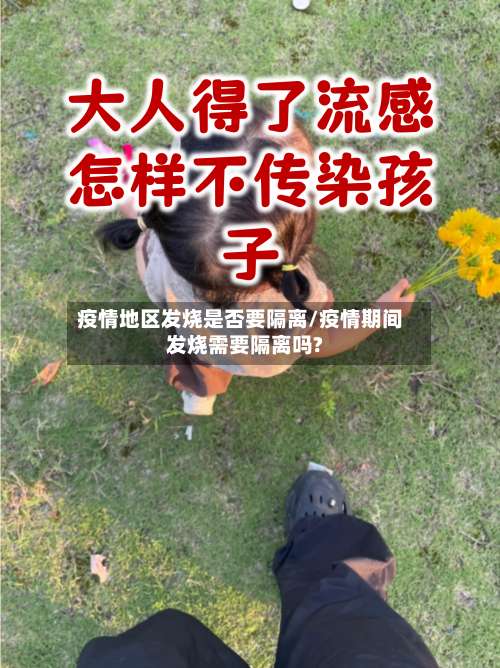 疫情地区发烧是否要隔离/疫情期间发烧需要隔离吗?-第2张图片