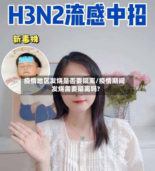 疫情地区发烧是否要隔离/疫情期间发烧需要隔离吗?-第1张图片