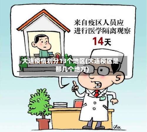 大连疫情划分13个地区(大连疫区是那几个地方)-第1张图片