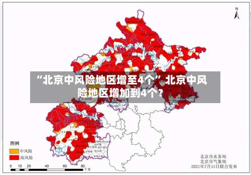 “北京中风险地区增至4个” 北京中风险地区增加到4个？-第1张图片