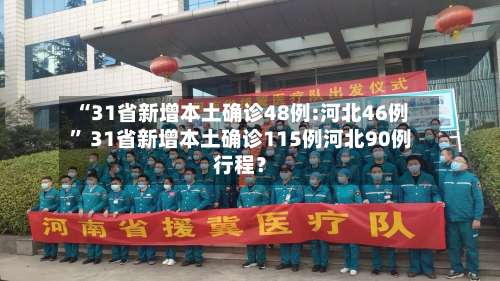 “31省新增本土确诊48例:河北46例	” 31省新增本土确诊115例河北90例行程？-第1张图片