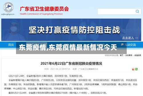 东莞疫情,东莞疫情最新情况今天-第1张图片