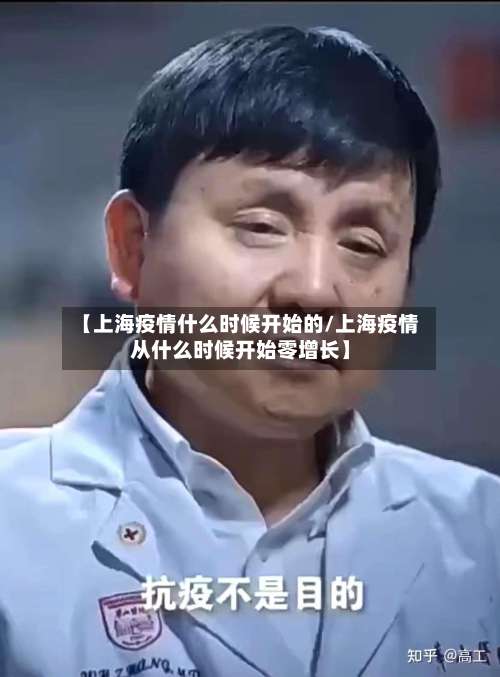 【上海疫情什么时候开始的/上海疫情从什么时候开始零增长】-第3张图片